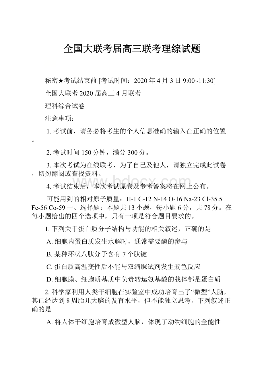 全国大联考届高三联考理综试题.docx