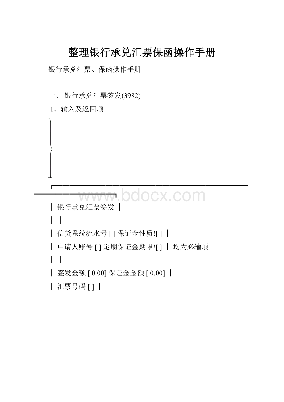 整理银行承兑汇票保函操作手册Word下载.docx_第1页