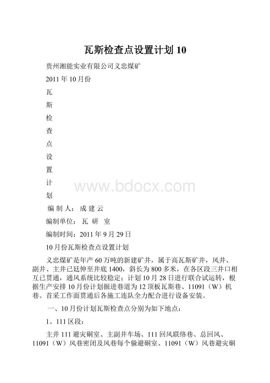 瓦斯检查点设置计划10.docx