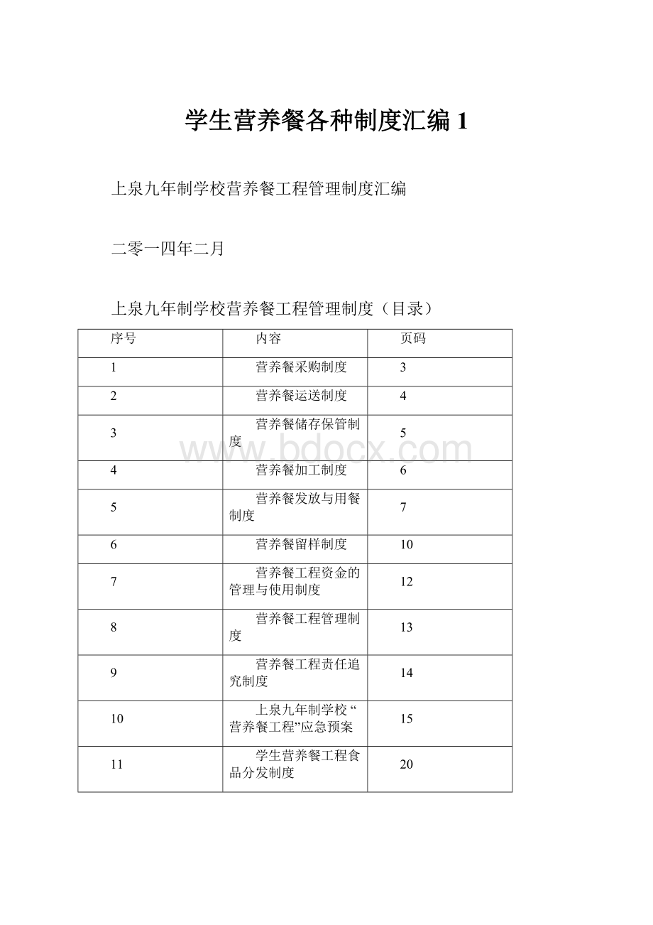 学生营养餐各种制度汇编1.docx_第1页