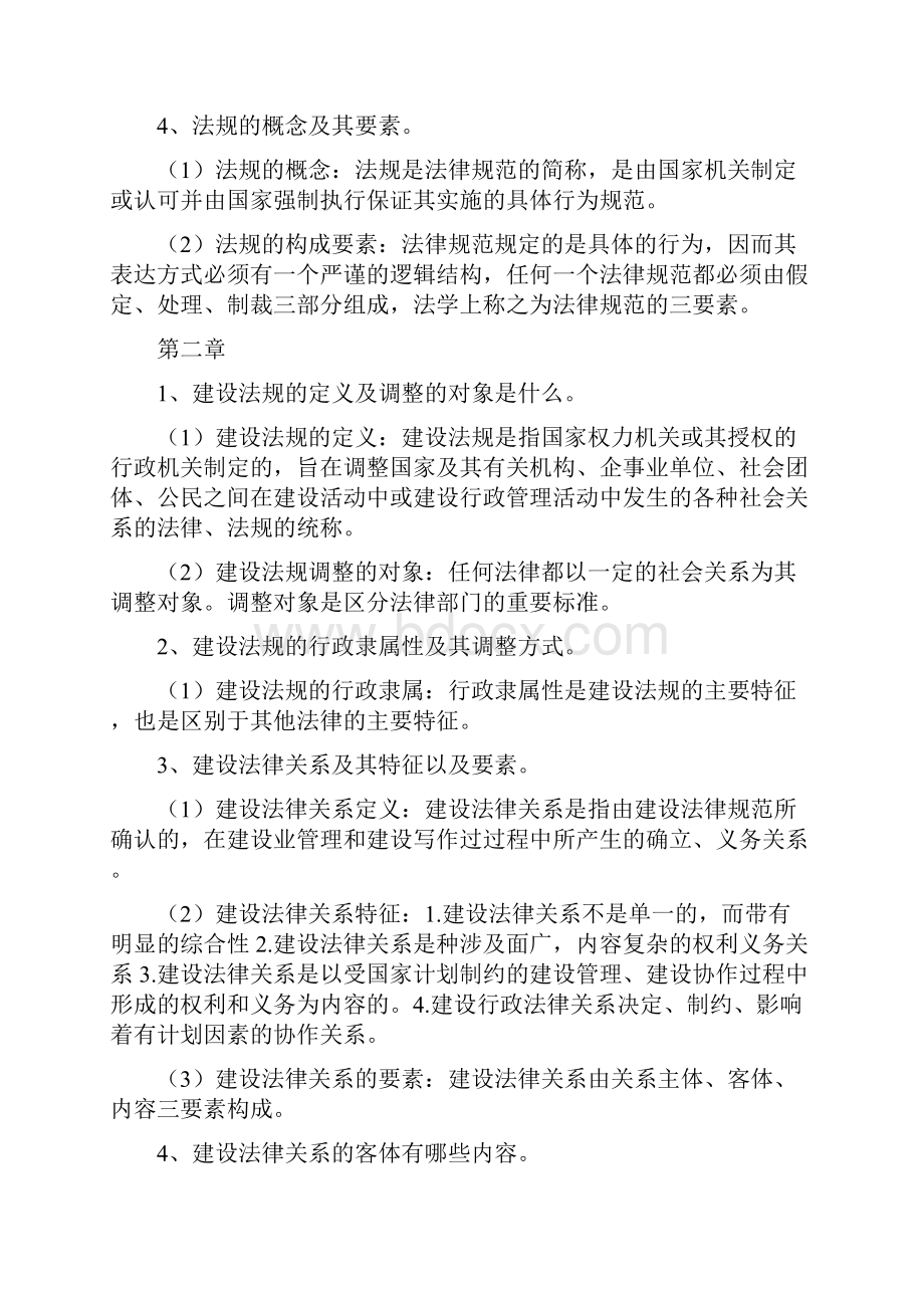 建设法规复习Word下载.docx_第2页