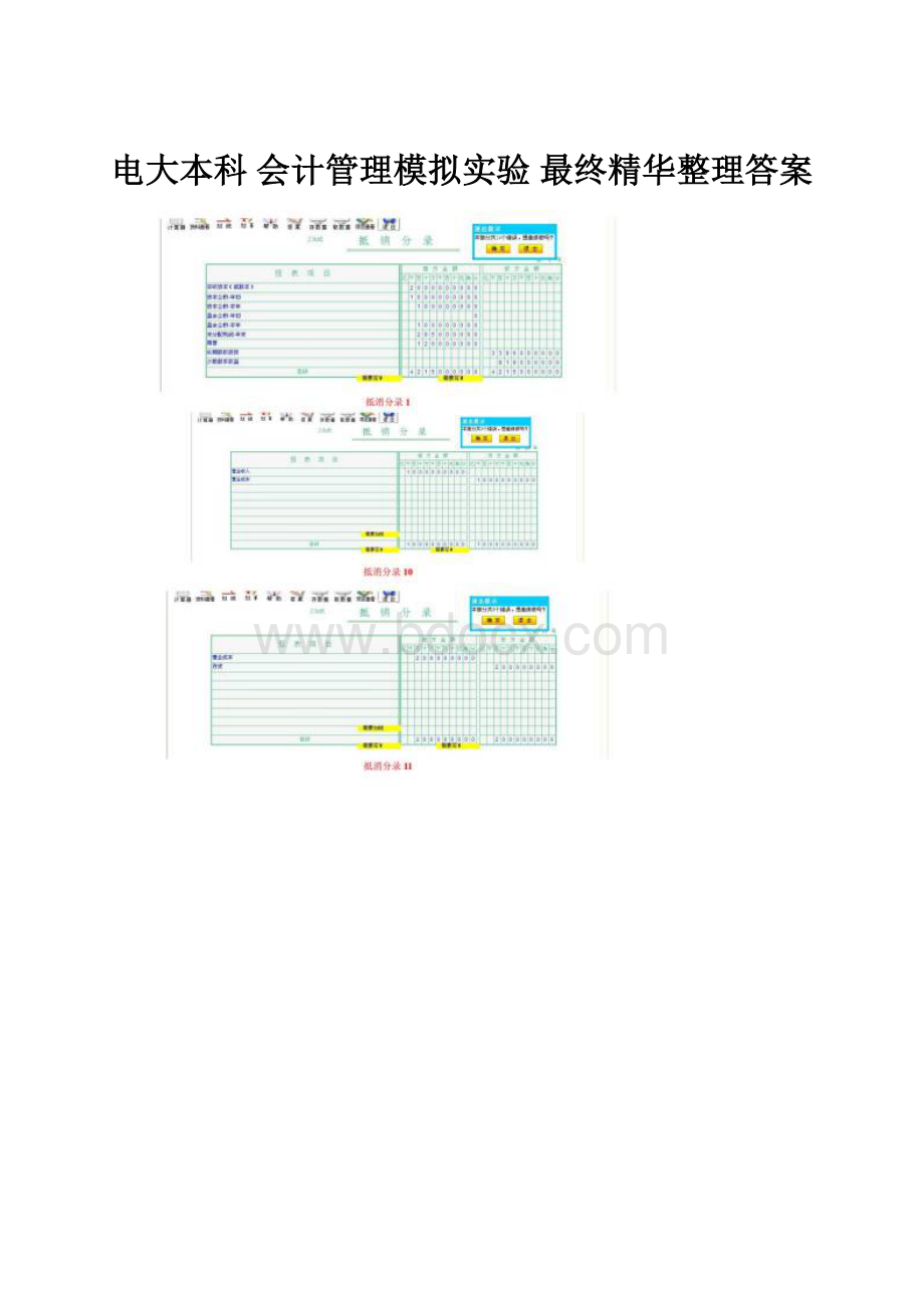 电大本科 会计管理模拟实验 最终精华整理答案.docx