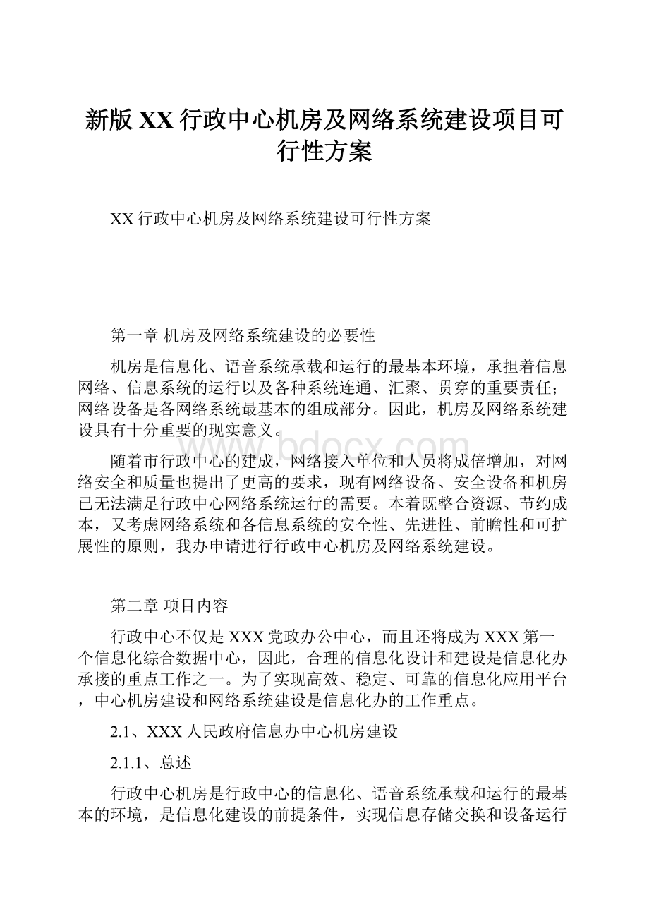 新版XX行政中心机房及网络系统建设项目可行性方案.docx_第1页