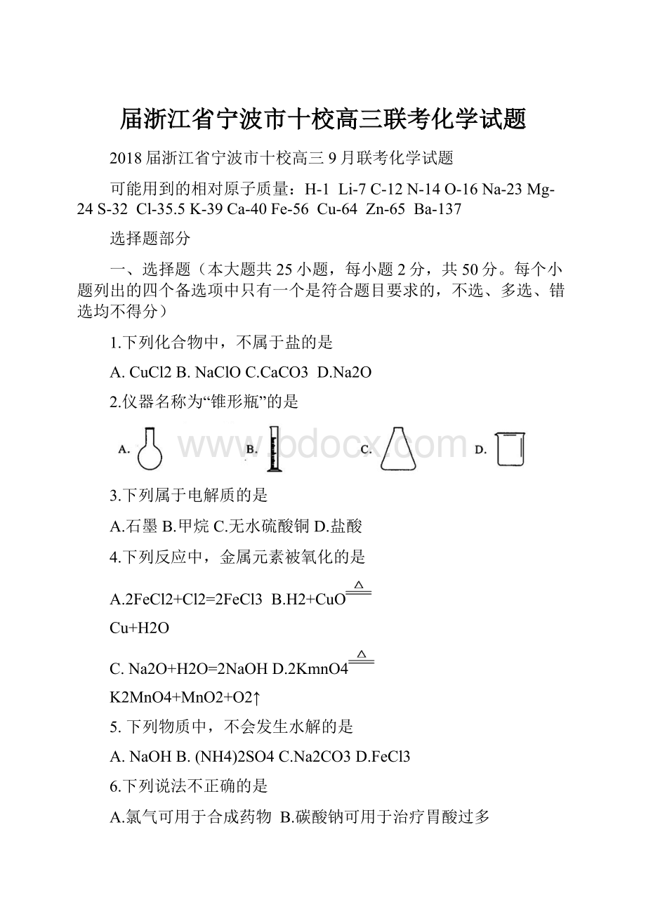 届浙江省宁波市十校高三联考化学试题.docx