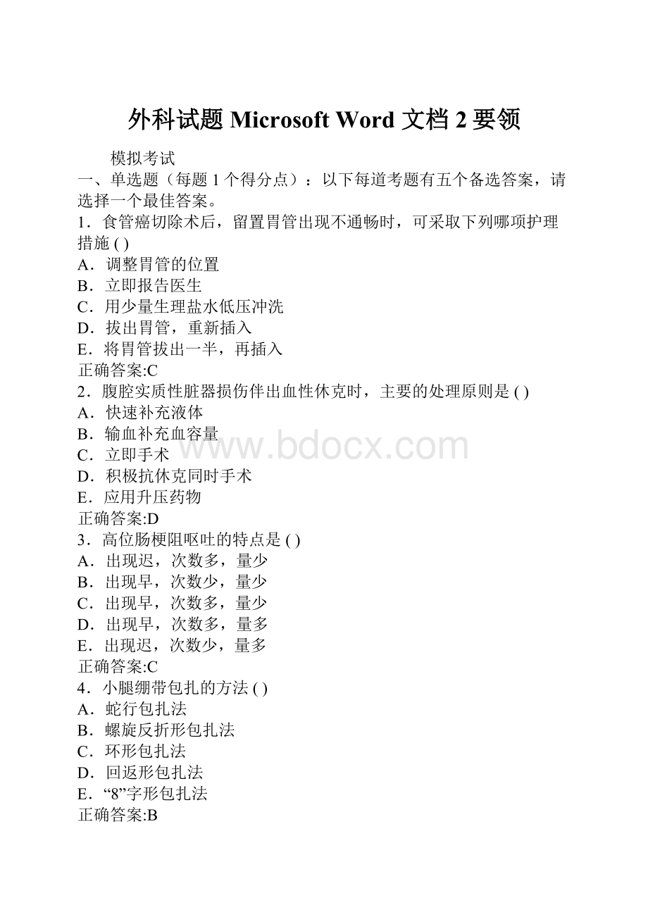 外科试题Microsoft Word 文档 2要领Word文档下载推荐.docx_第1页