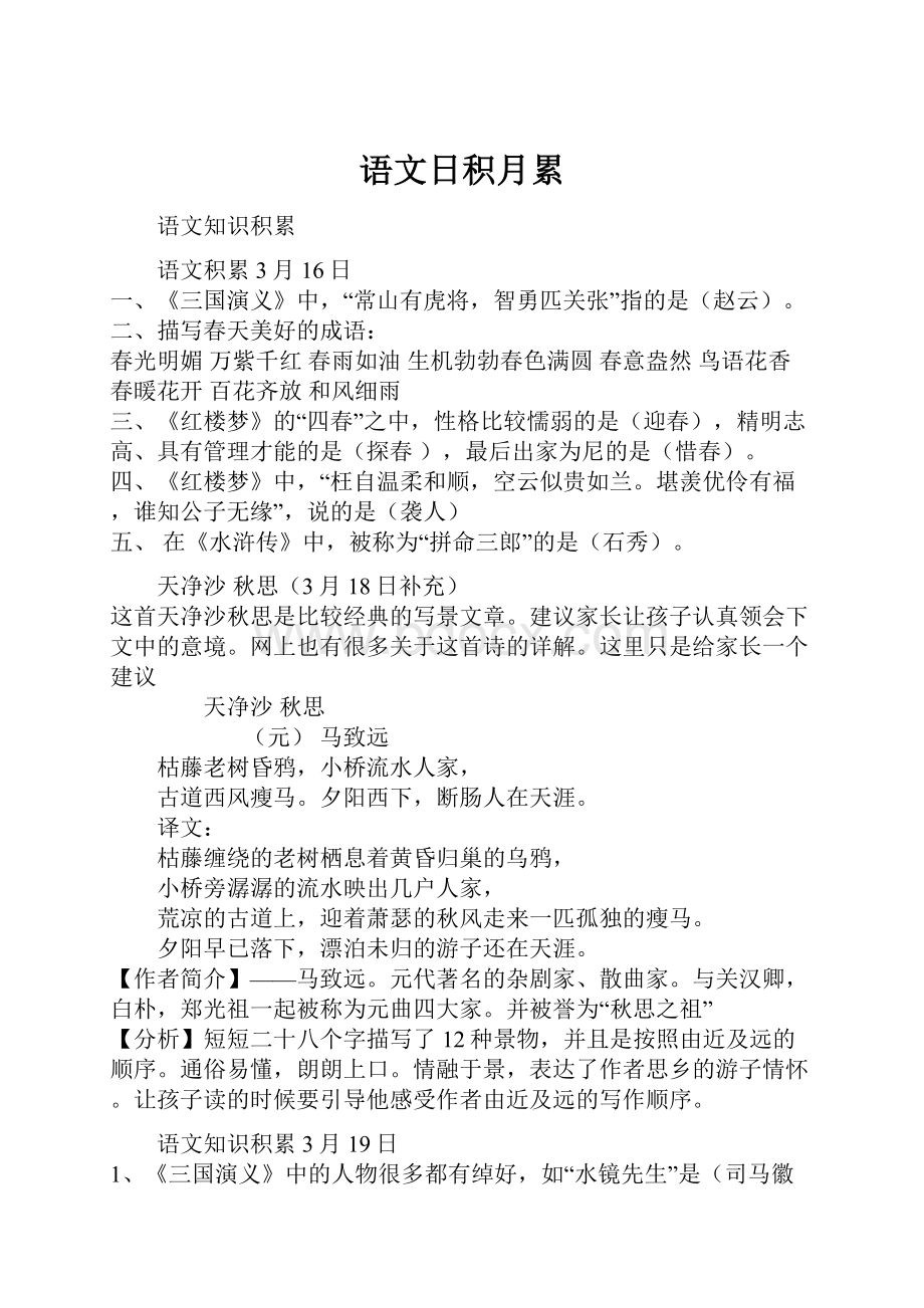 语文日积月累Word文件下载.docx_第1页