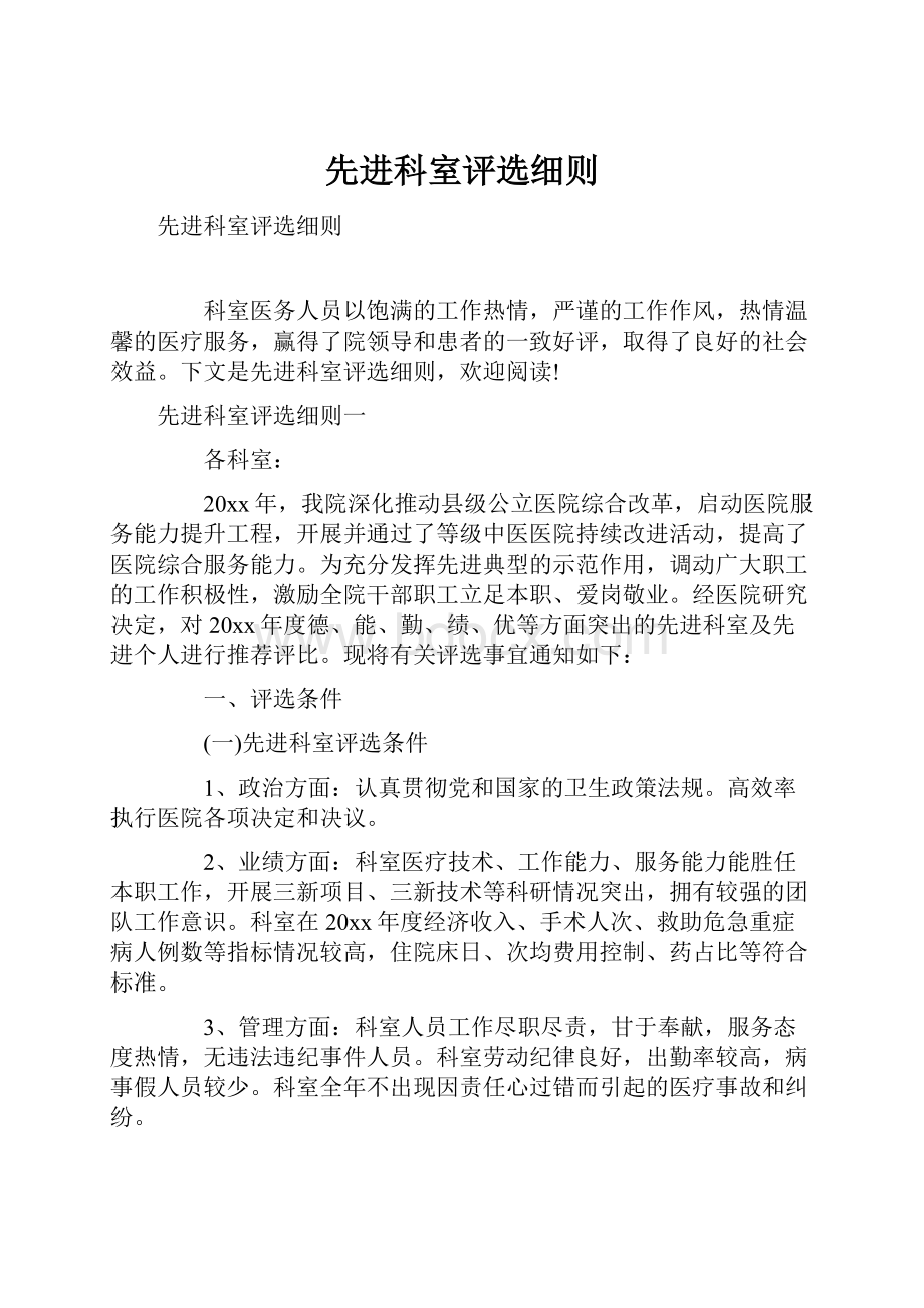 先进科室评选细则Word格式文档下载.docx