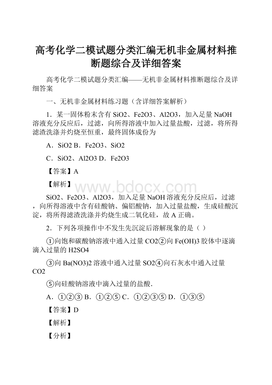 高考化学二模试题分类汇编无机非金属材料推断题综合及详细答案Word下载.docx_第1页