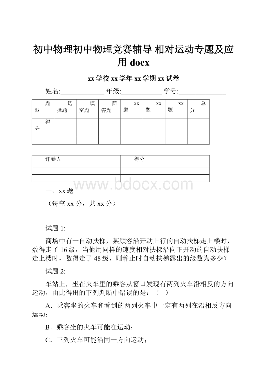 初中物理初中物理竞赛辅导 相对运动专题及应用docxWord格式.docx