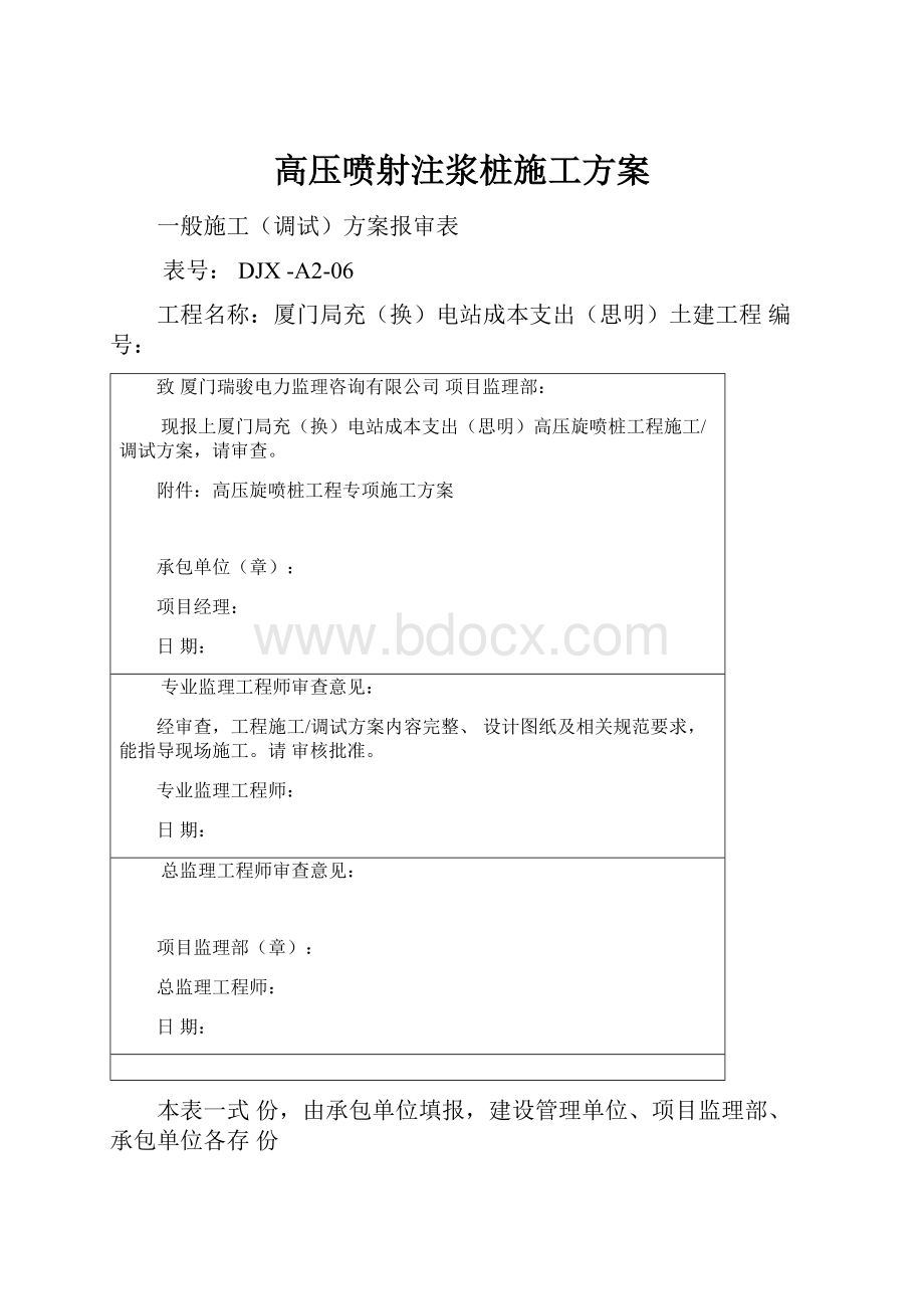 高压喷射注浆桩施工方案.docx_第1页