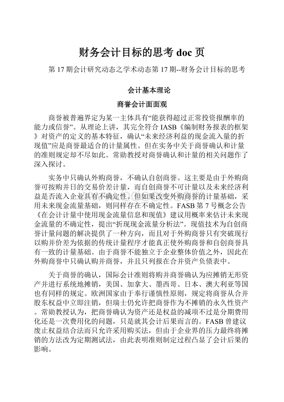 财务会计目标的思考doc 页Word文档下载推荐.docx_第1页