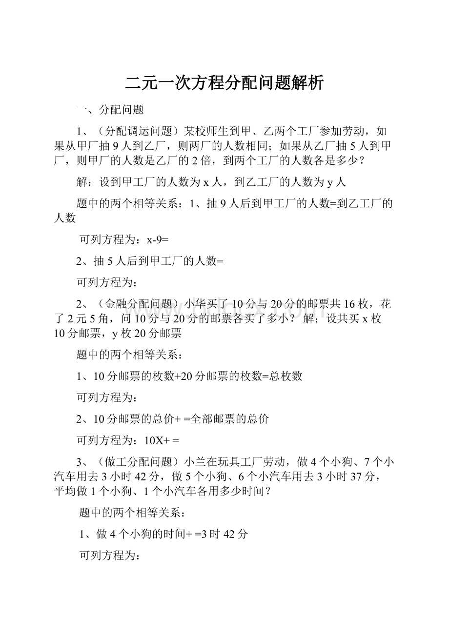 二元一次方程分配问题解析Word格式.docx_第1页