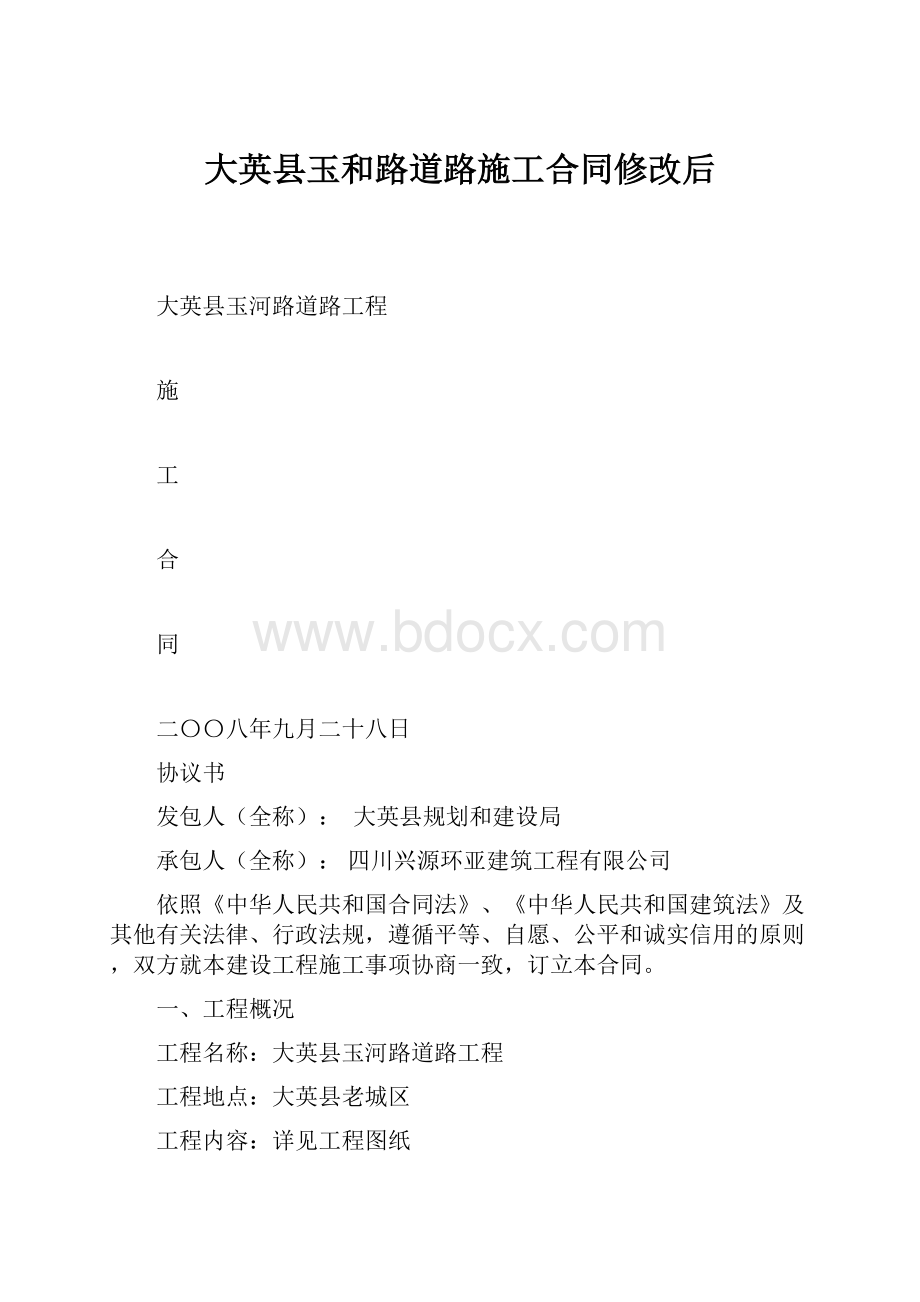 大英县玉和路道路施工合同修改后Word文档下载推荐.docx_第1页