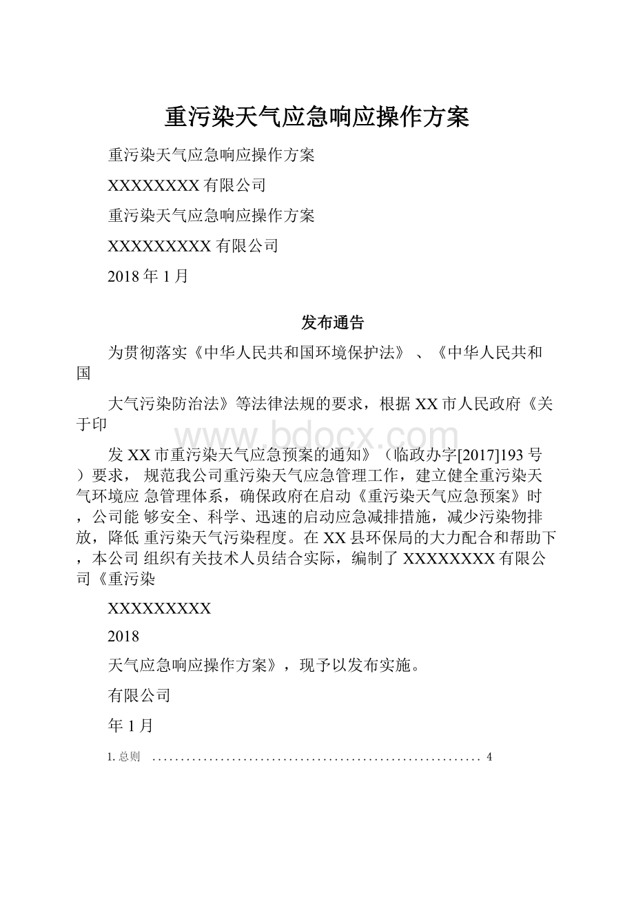 重污染天气应急响应操作方案Word下载.docx