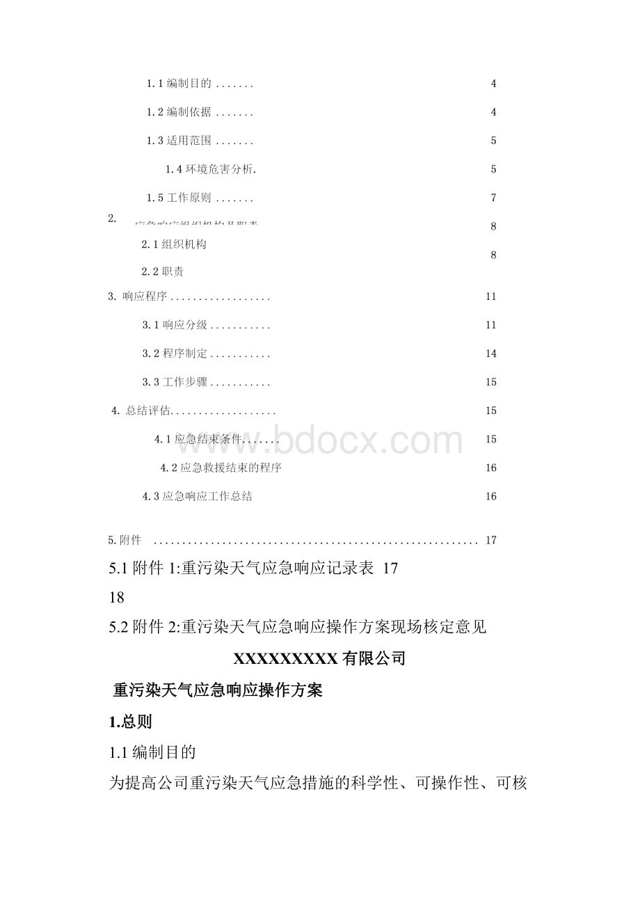 重污染天气应急响应操作方案Word下载.docx_第2页