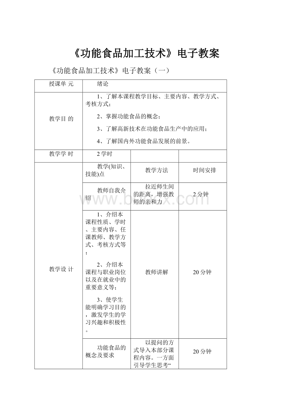 《功能食品加工技术》电子教案.docx