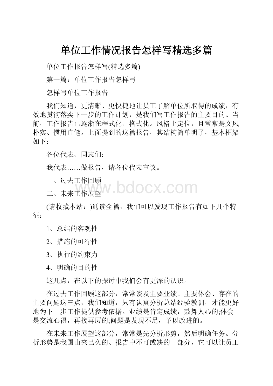 单位工作情况报告怎样写精选多篇文档格式.docx