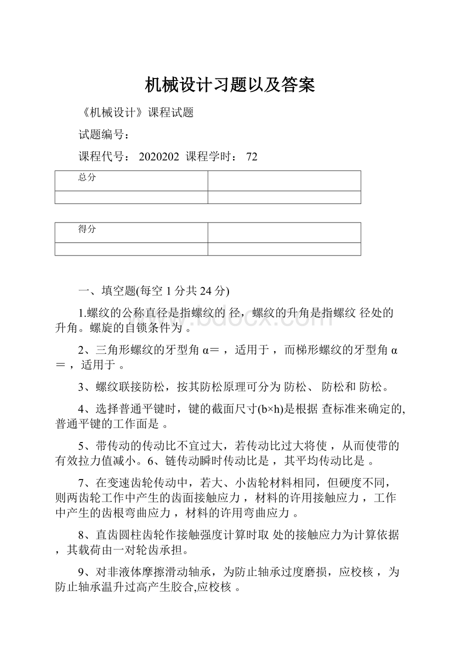 机械设计习题以及答案.docx_第1页