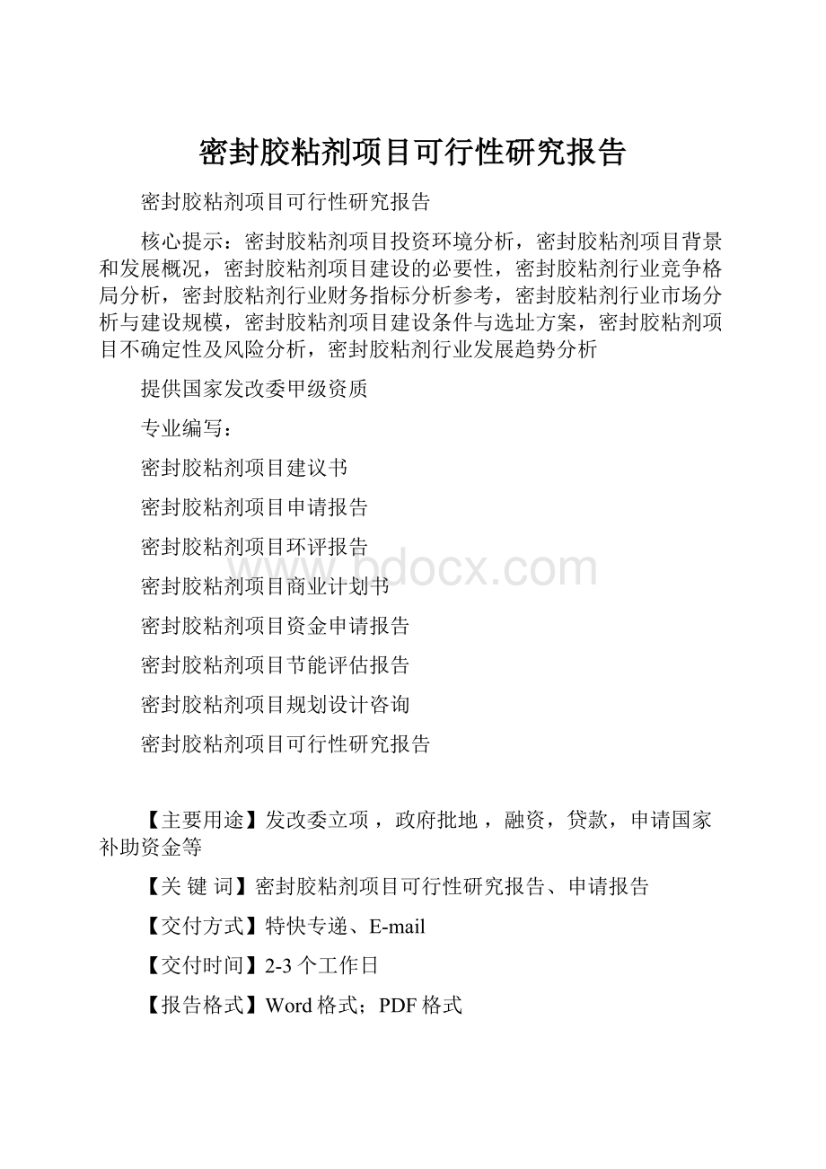 密封胶粘剂项目可行性研究报告文档格式.docx_第1页