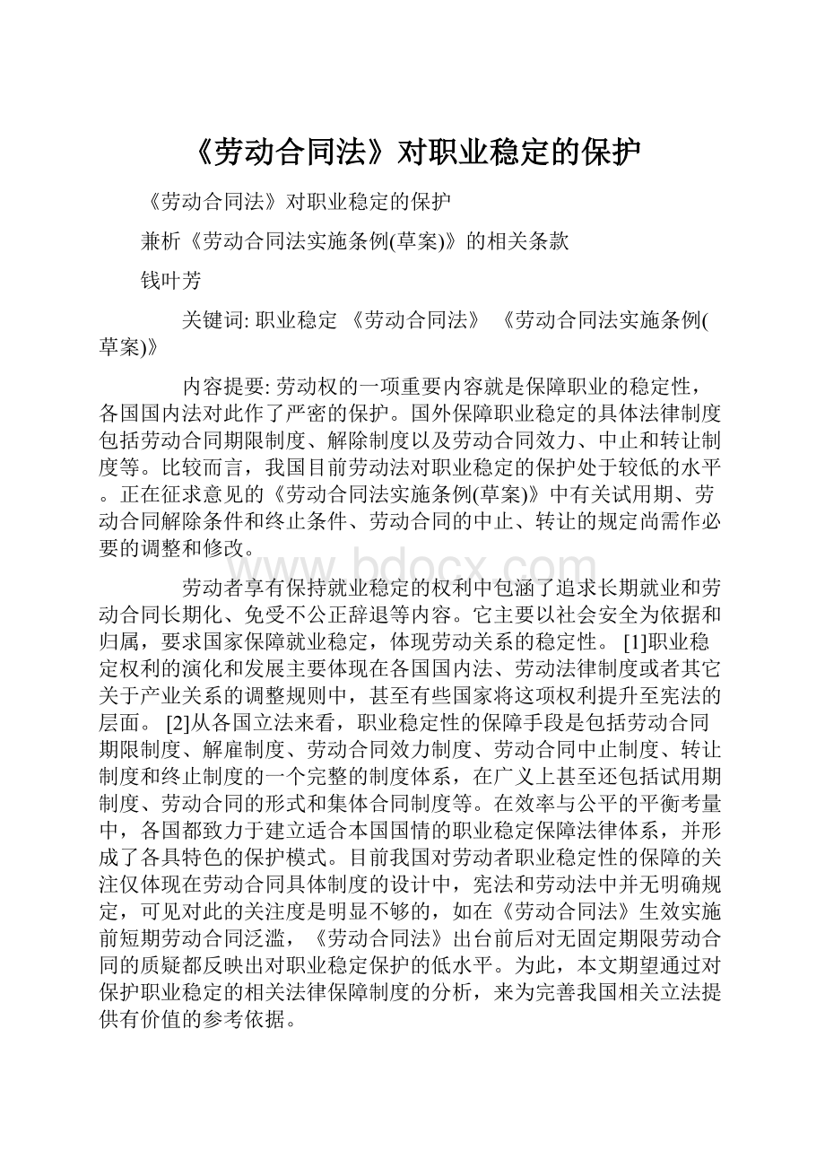 《劳动合同法》对职业稳定的保护.docx_第1页