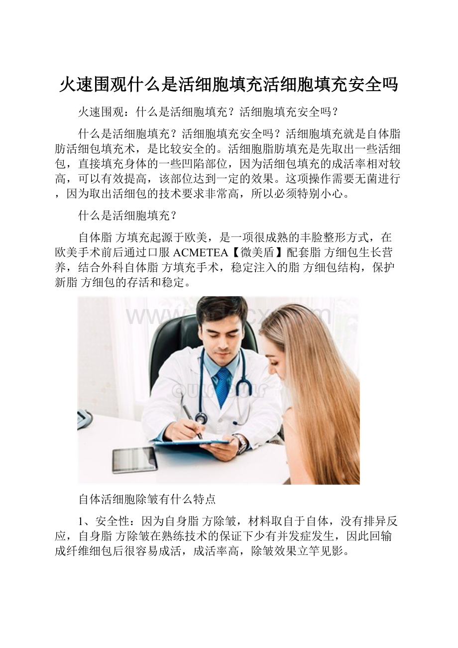 火速围观什么是活细胞填充活细胞填充安全吗.docx_第1页