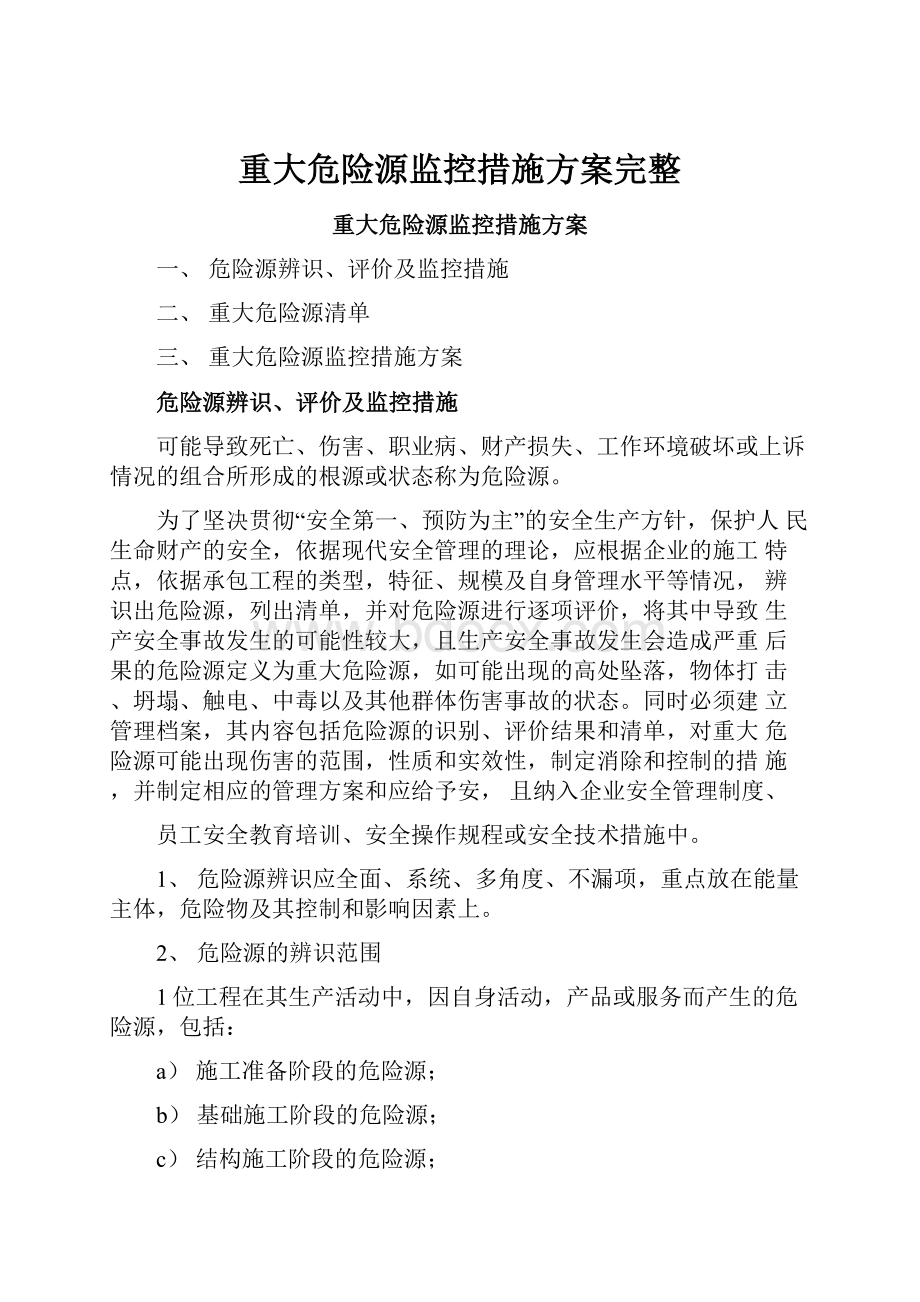 重大危险源监控措施方案完整.docx_第1页