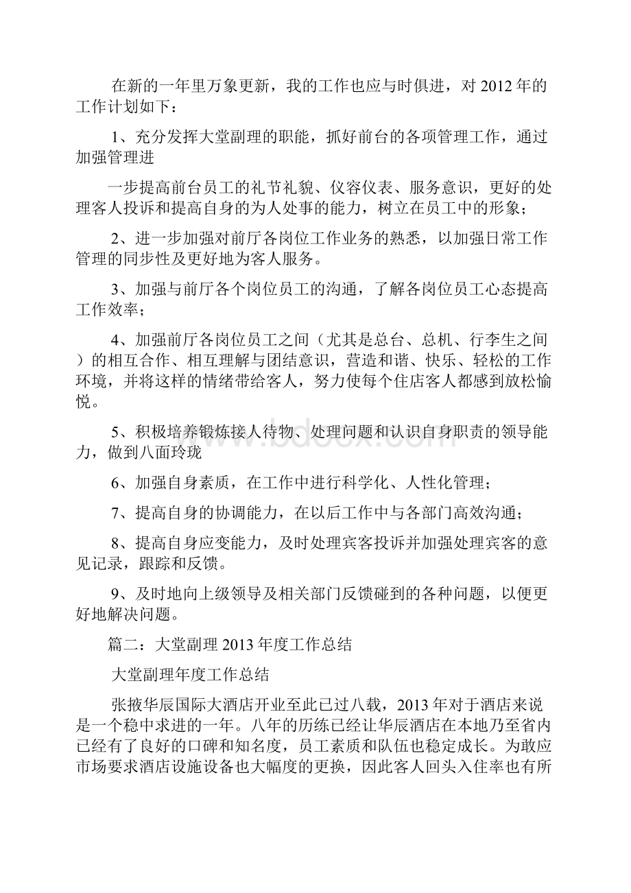 酒店大堂副理工作总结与计划共10篇.docx_第2页