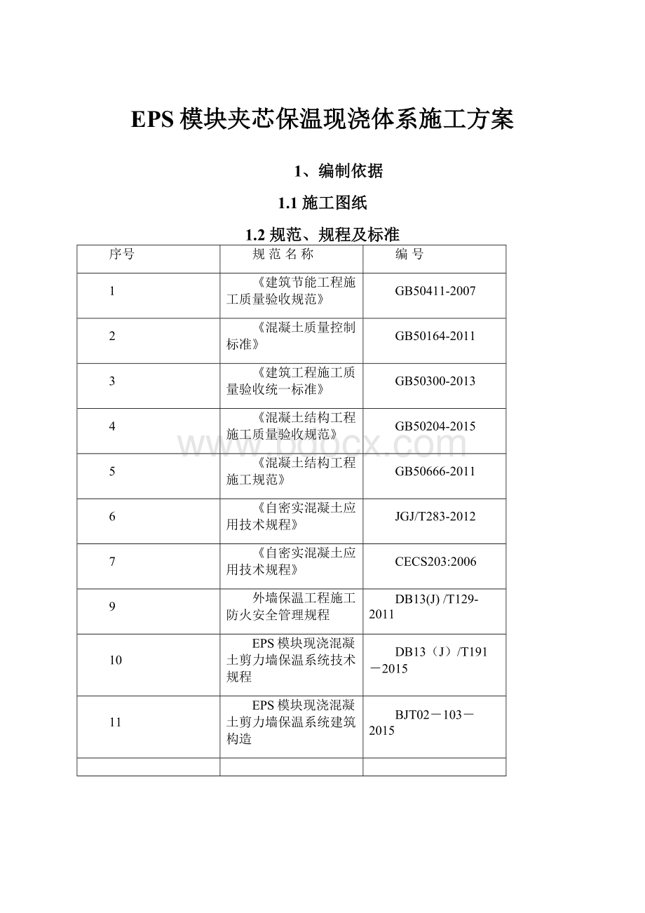 EPS模块夹芯保温现浇体系施工方案Word下载.docx