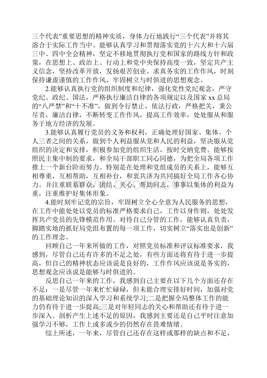 XX党员自我评价范文大全.docx_第3页