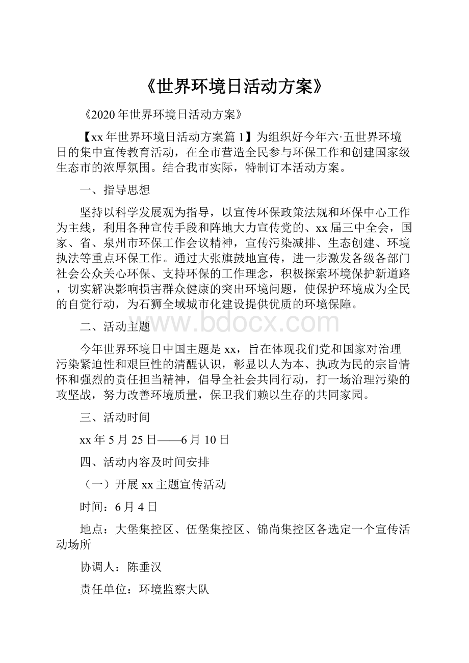 《世界环境日活动方案》Word文档下载推荐.docx