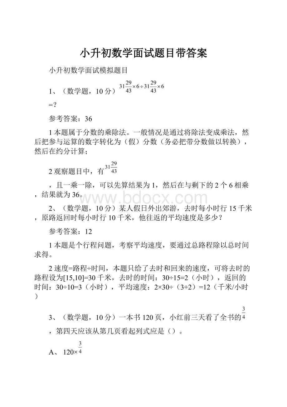 小升初数学面试题目带答案.docx_第1页