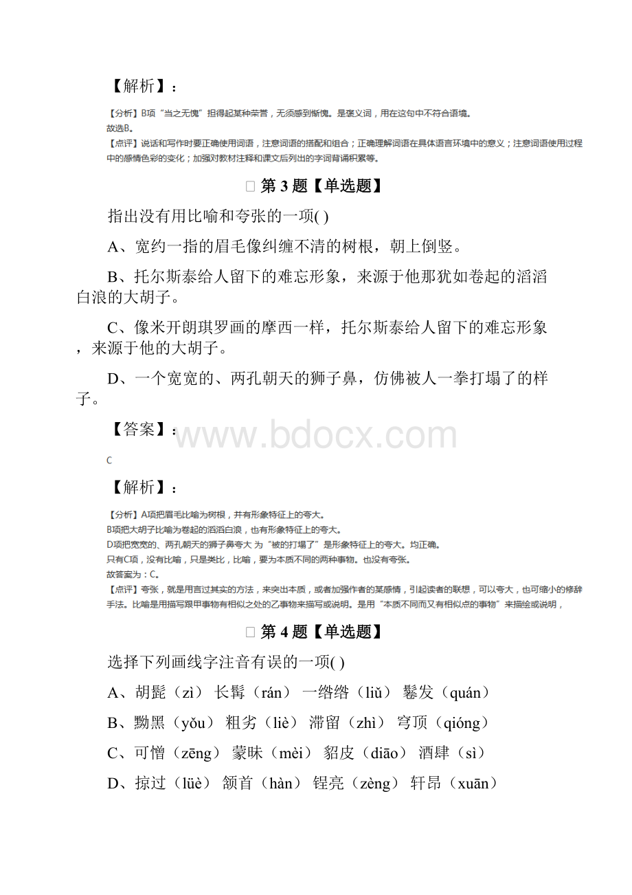 精选初中七年级下册语文语文版课后辅导练习二十八.docx_第2页