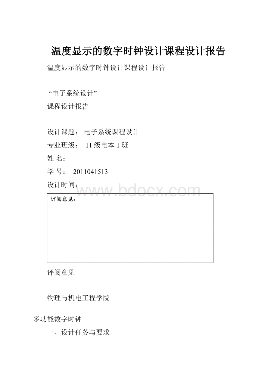 温度显示的数字时钟设计课程设计报告.docx