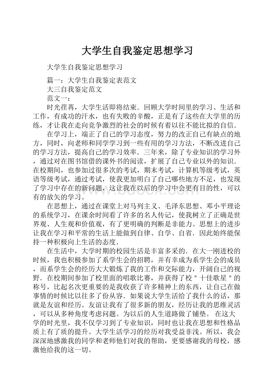 大学生自我鉴定思想学习.docx_第1页