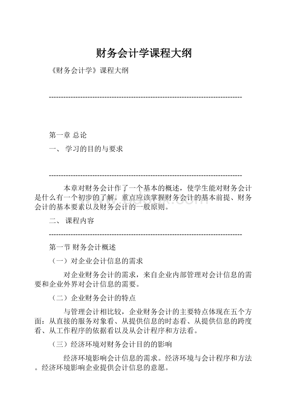 财务会计学课程大纲.docx