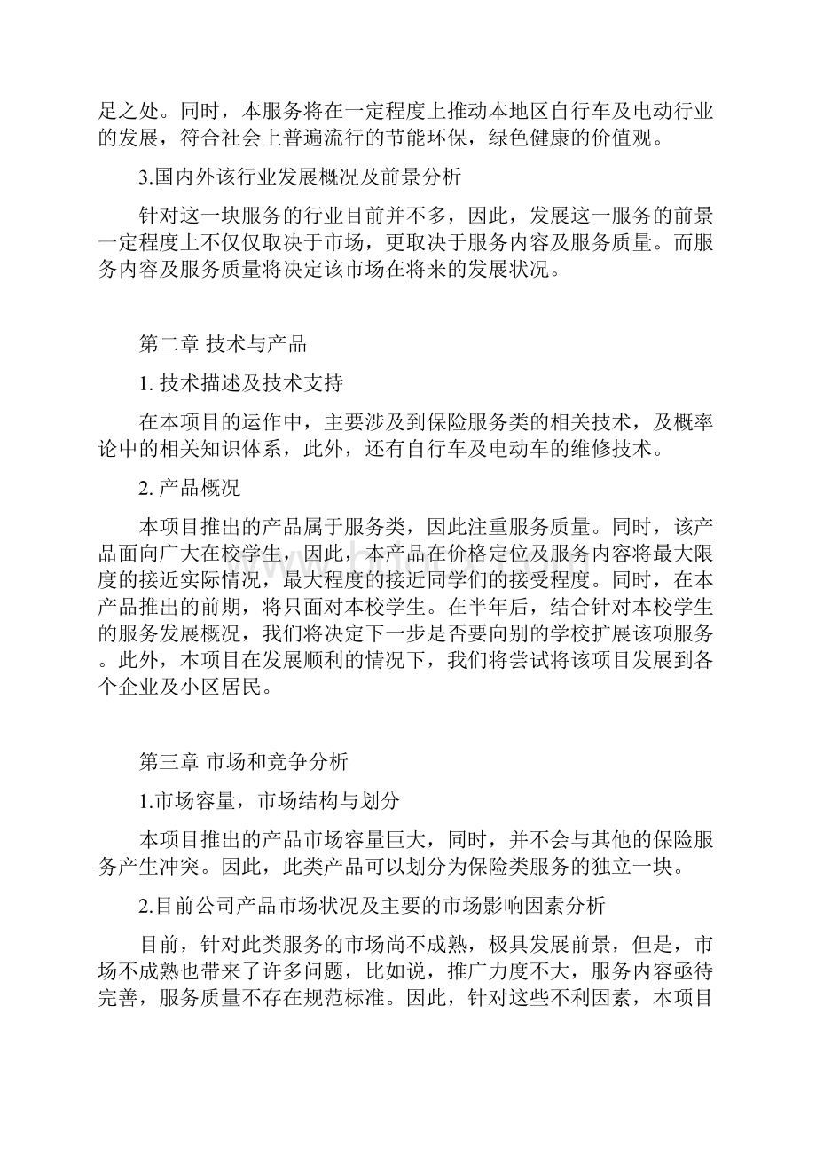 中学生自行车及电动车保险项目推广营销商业计划书.docx_第2页