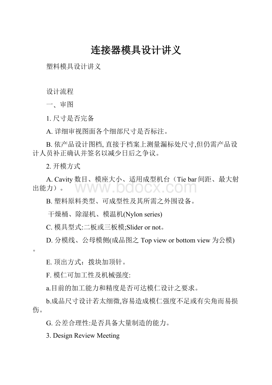 连接器模具设计讲义.docx_第1页