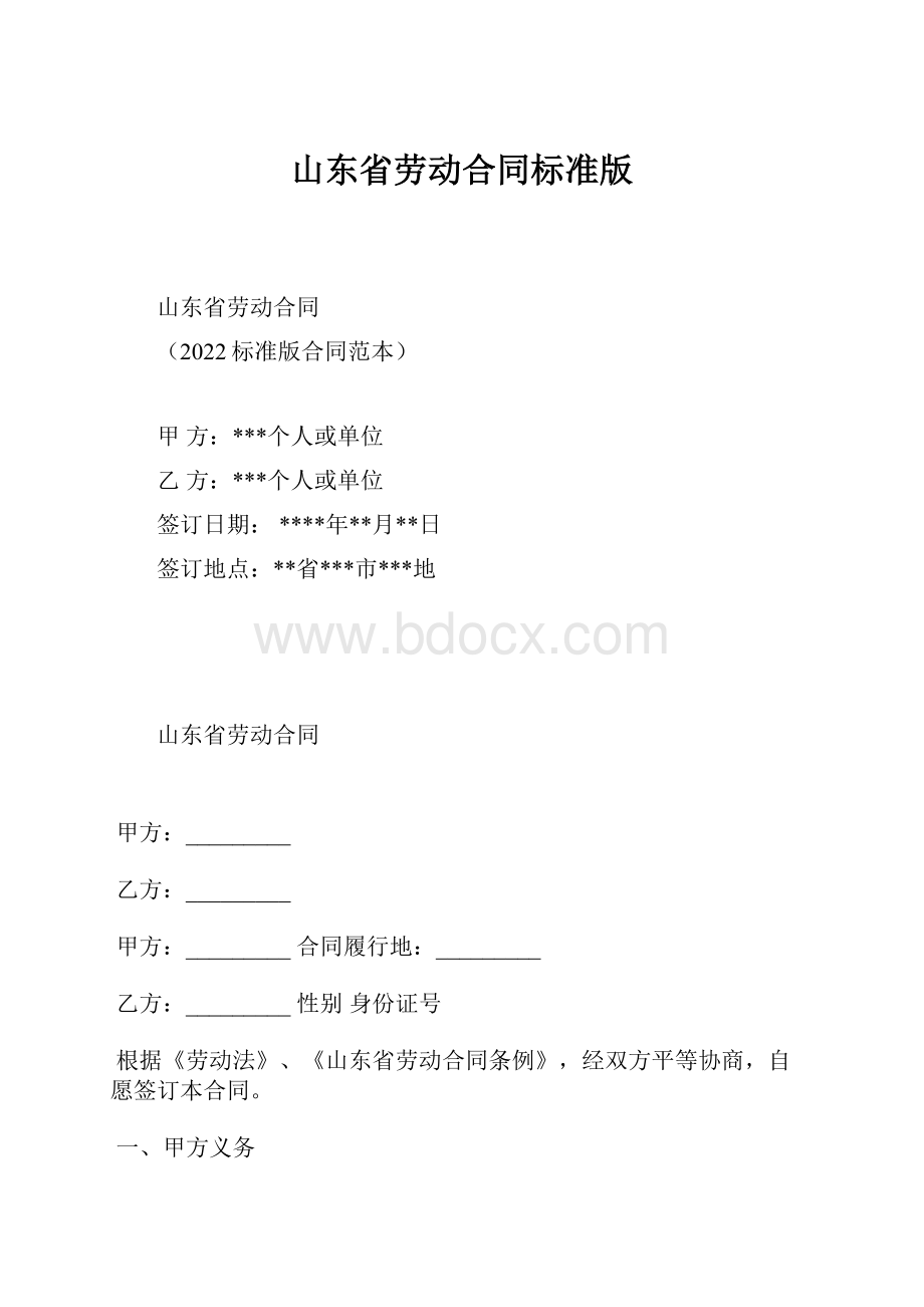 山东省劳动合同标准版Word格式.docx