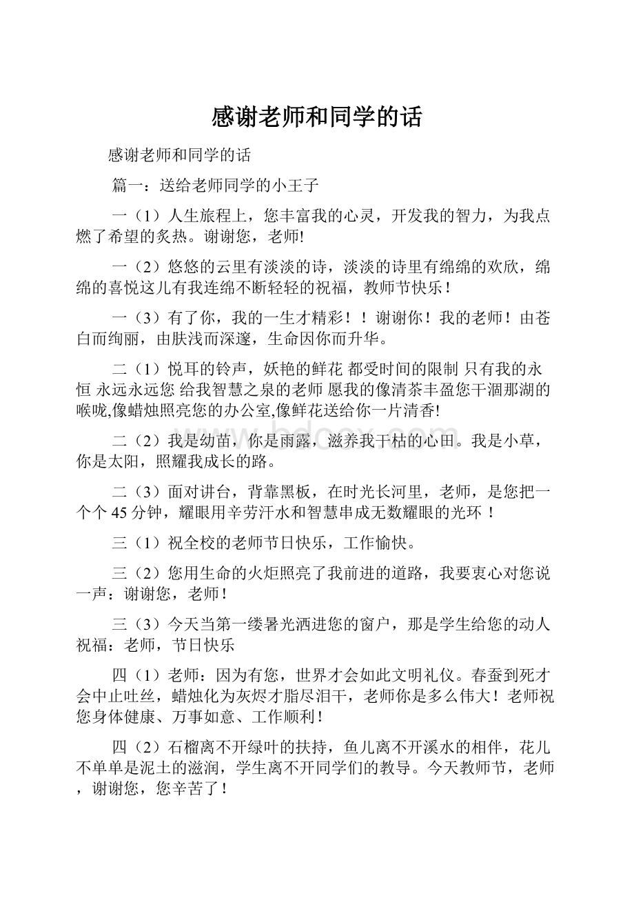 感谢老师和同学的话Word格式文档下载.docx_第1页