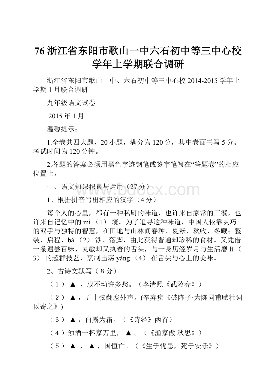 76 浙江省东阳市歌山一中六石初中等三中心校学年上学期联合调研文档格式.docx_第1页