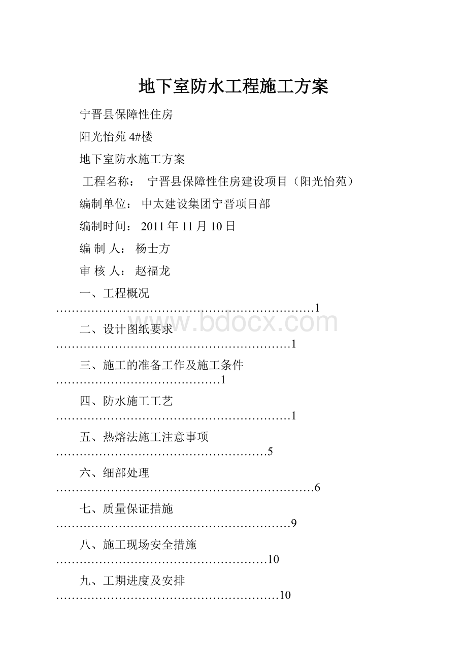 地下室防水工程施工方案.docx