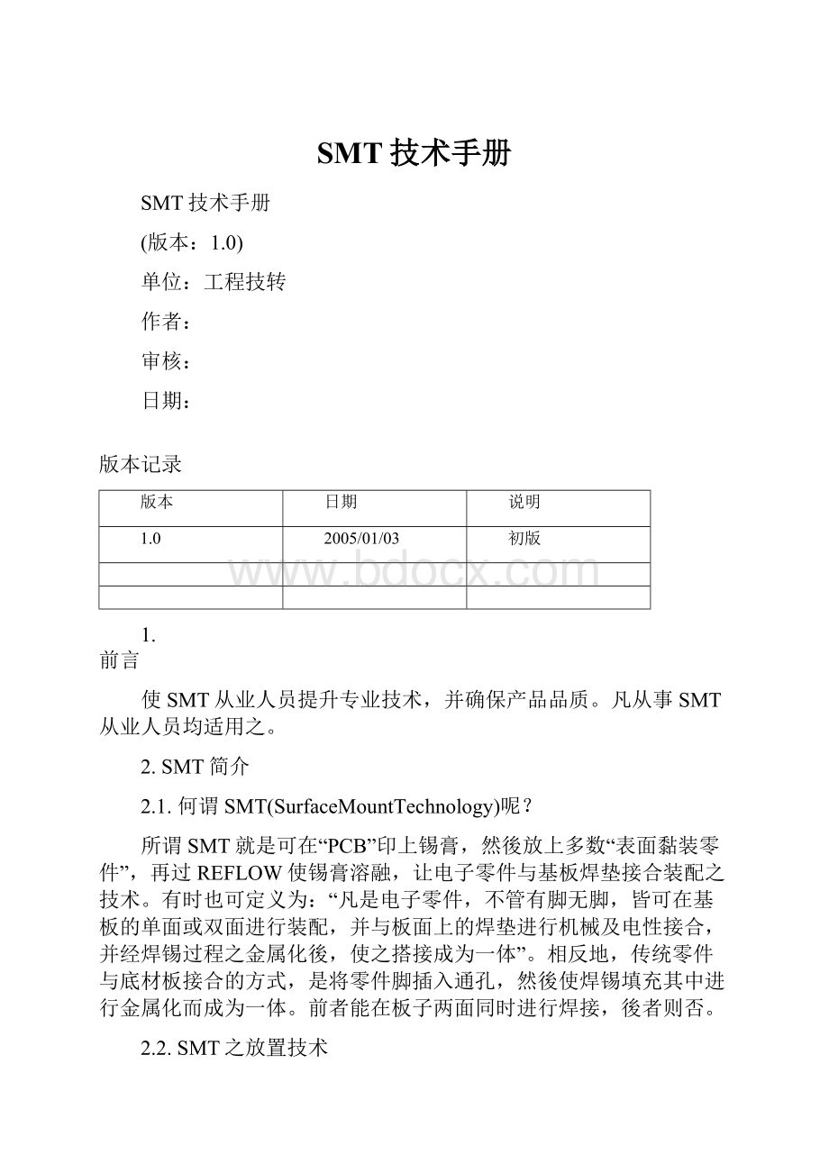 SMT技术手册Word文档格式.docx_第1页