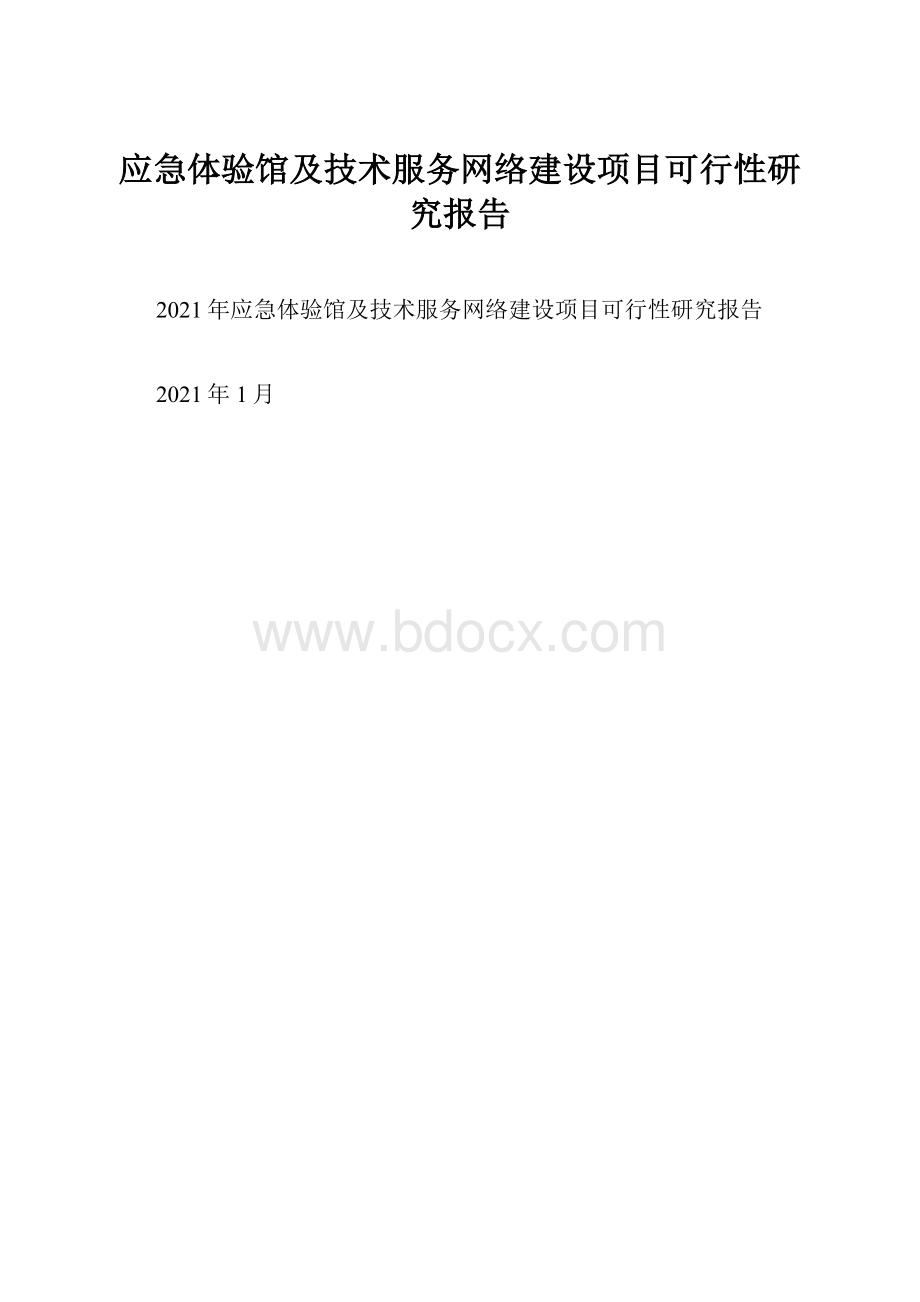 应急体验馆及技术服务网络建设项目可行性研究报告Word文件下载.docx