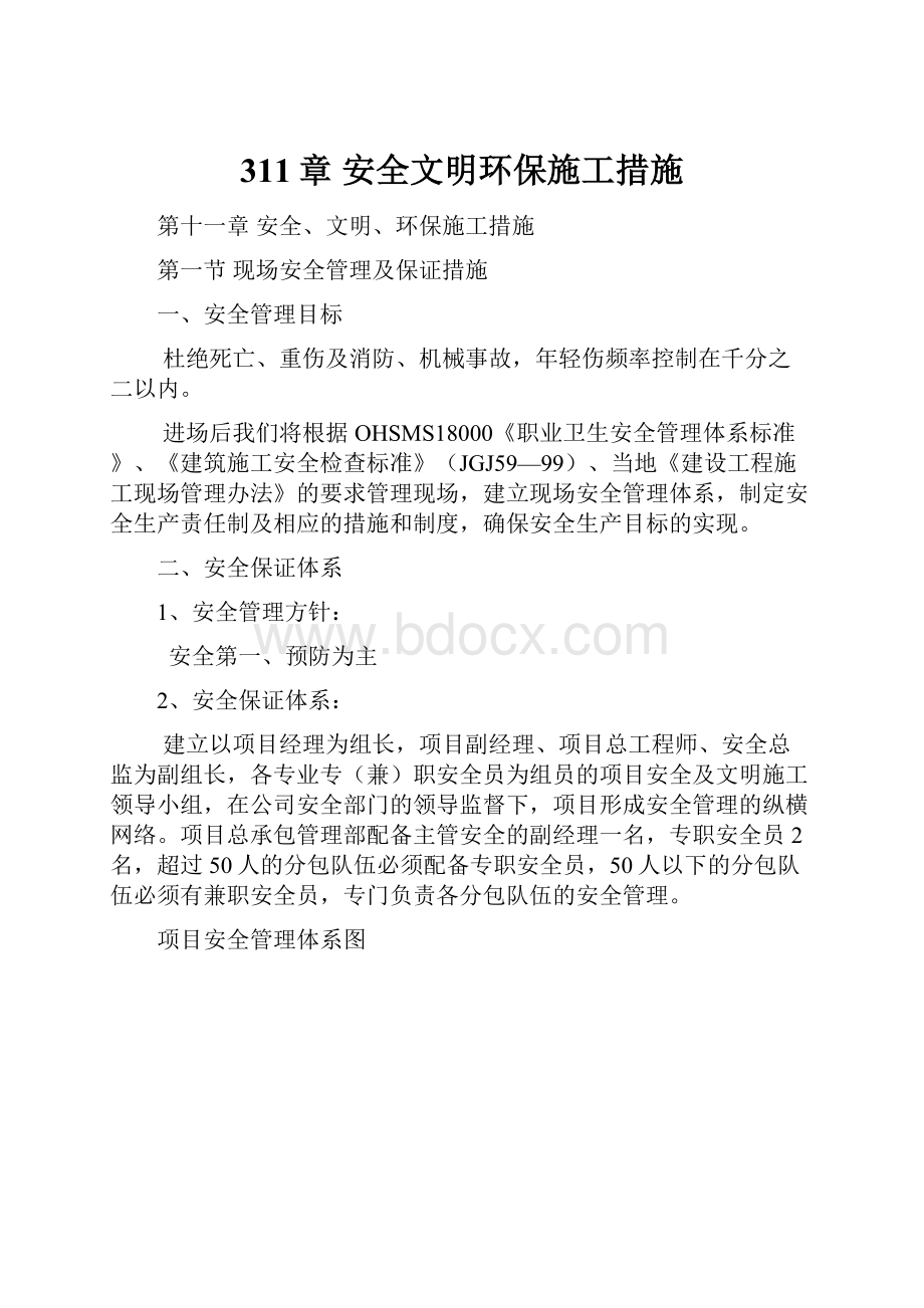 311章 安全文明环保施工措施.docx