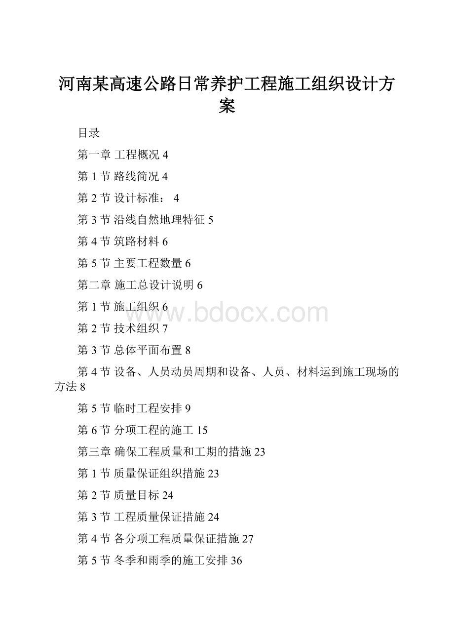 河南某高速公路日常养护工程施工组织设计方案.docx_第1页