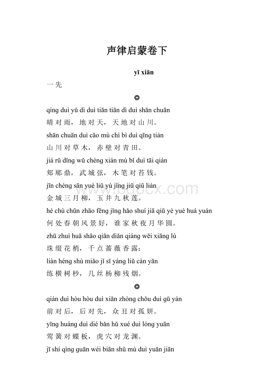 声律启蒙卷下文档格式.docx