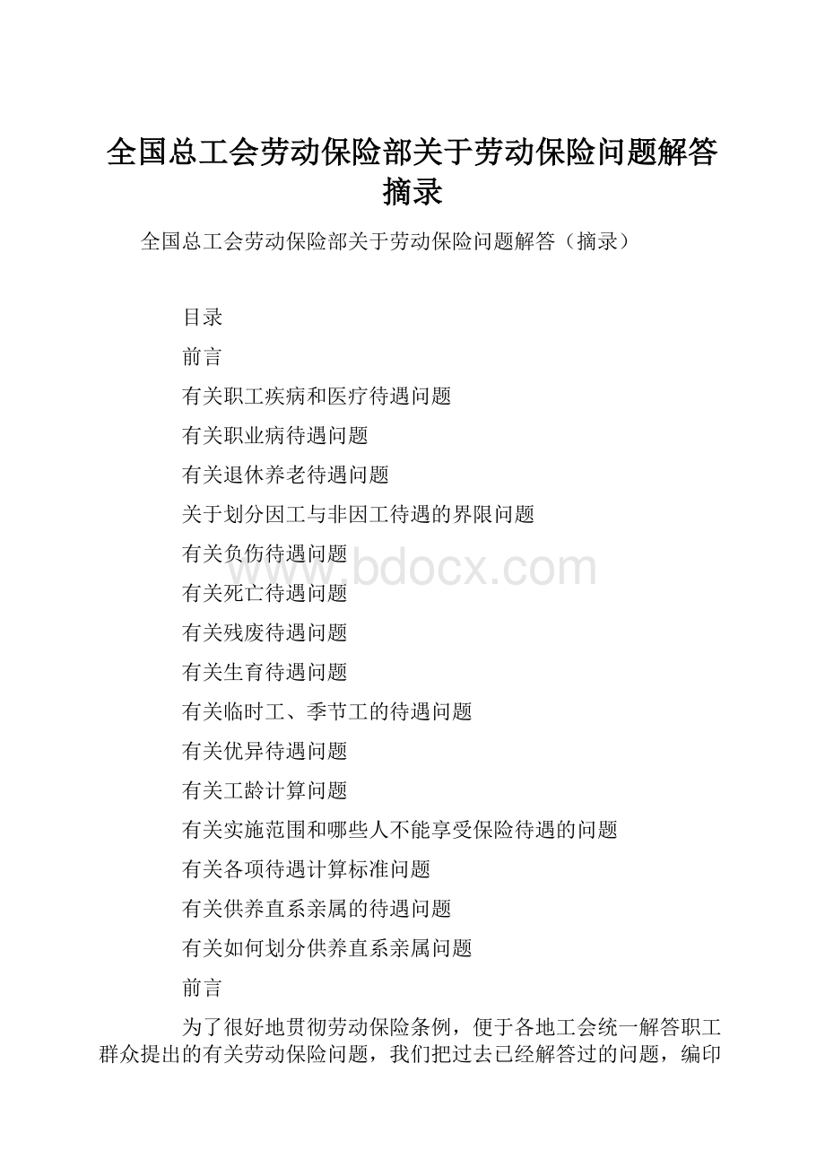 全国总工会劳动保险部关于劳动保险问题解答摘录.docx_第1页