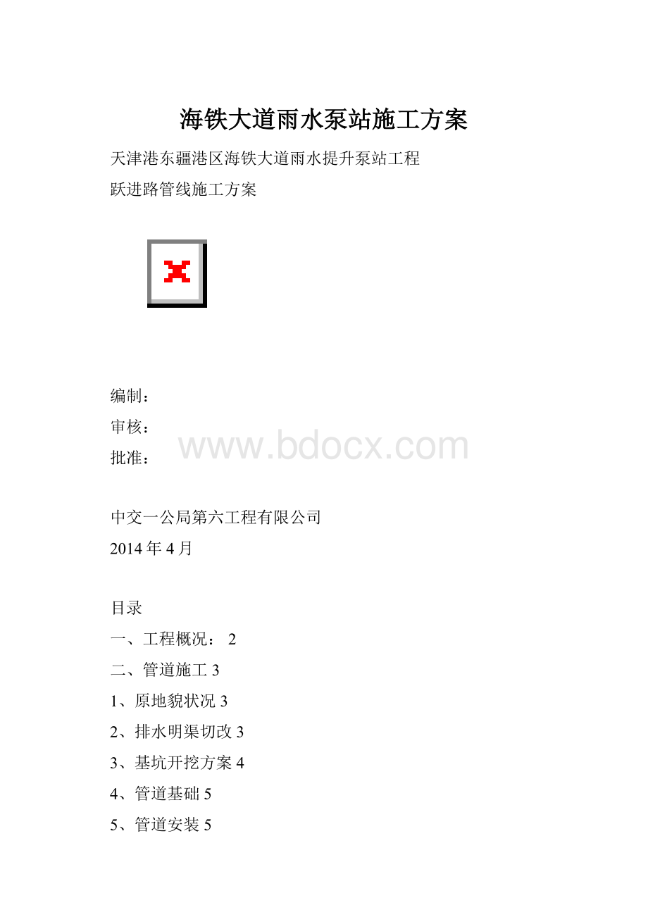 海铁大道雨水泵站施工方案Word格式.docx_第1页