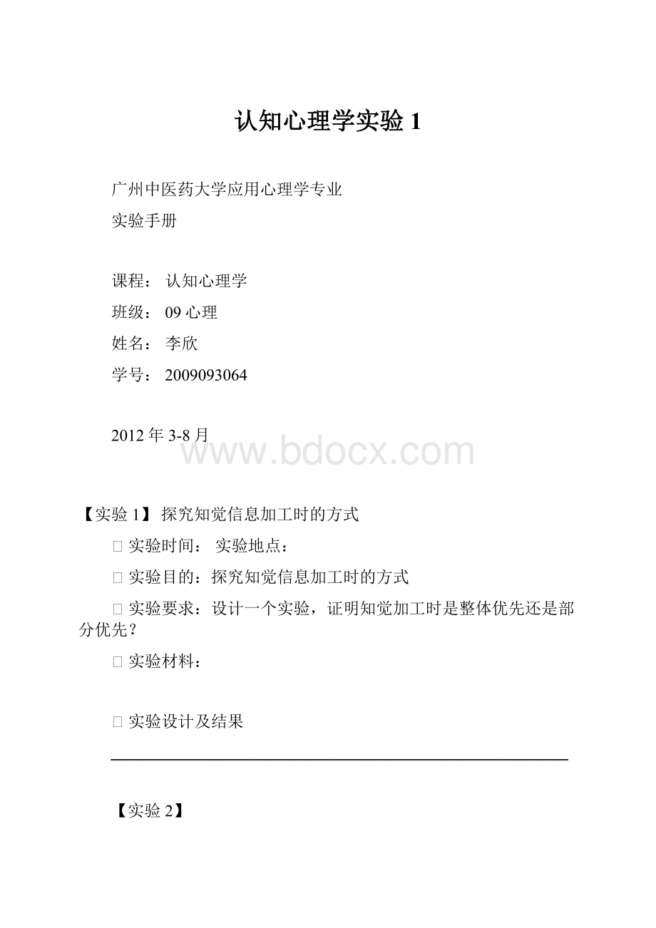 认知心理学实验1.docx_第1页