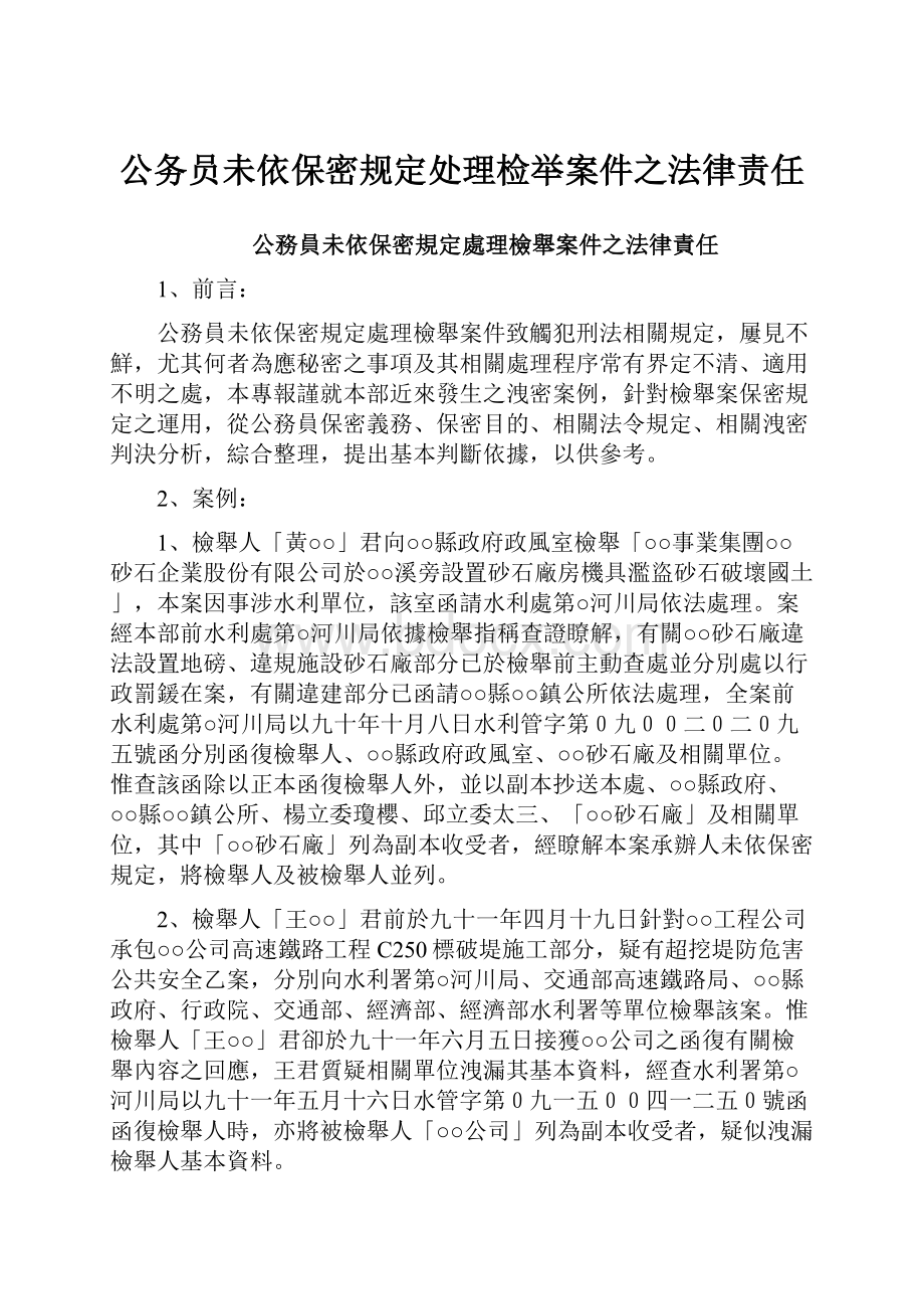 公务员未依保密规定处理检举案件之法律责任.docx